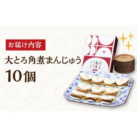 ふるさと納税 7日発送）【化粧箱】大とろ角煮まんじゅう10個[EAB013] 岩崎本舗 角煮 長崎県長与町の画像