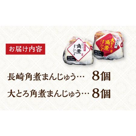 ふるさと納税 7日発送）【化粧箱】長崎角煮まんじゅう＆大とろ角煮まんじゅう各8個[EAB014] 角煮 まんじゅう 長崎県長与町の画像
