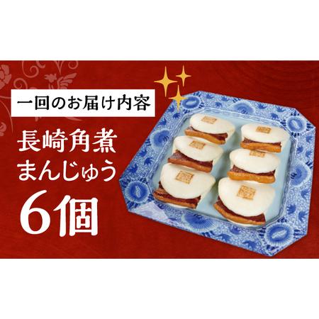ふるさと納税 【全3回定期便】【簡易包装】長崎角煮まんじゅう6個[EAB015] 角煮まん 定期便 ていきびん 長崎県長与町の画像