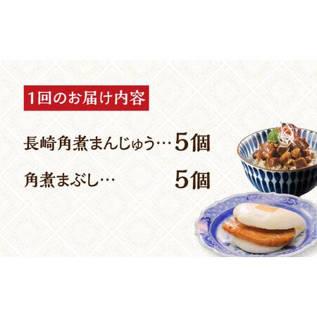 ふるさと納税 【全6回定期便】【簡易包装】角煮まんじゅう（5個）＆角煮まぶし（5袋）岩崎本舗[EAB023]  長崎 岩崎 岩崎本舗 定期 定期便 長崎県長与町の画像