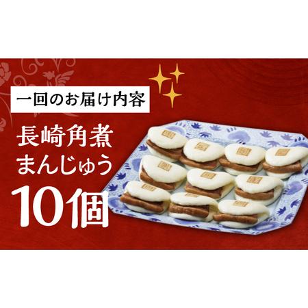 ふるさと納税 【全6回定期便】【簡易包装】長崎角煮まんじゅう10個[EAB024] 角煮まん 定期 定期便 ていきびん 長崎県長与町の画像
