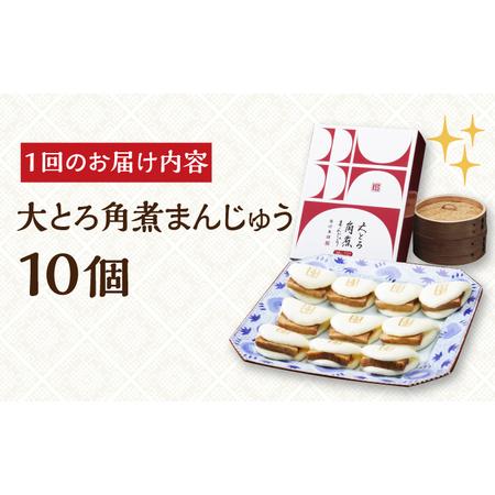 ふるさと納税 【全6回定期便】【化粧箱】大とろ角煮まんじゅう10個[EAB025] 岩崎本舗 角煮 定期 定期便 長崎県長与町の画像