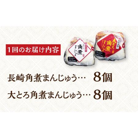 ふるさと納税 【全6回定期便】【化粧箱】長崎角煮まんじゅう＆大とろ角煮まんじゅう各8個 岩崎本舗 [EAB026] 角煮 まんじゅう 定期 定期便 長崎県長与町の画像