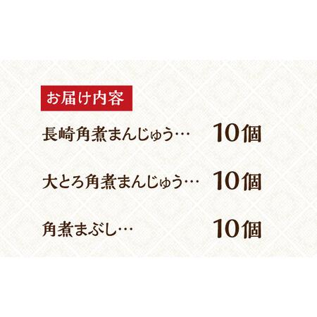 ふるさと納税 7日発送）長崎角煮まんじゅう2種＆角煮まぶし各10個[EAB037] 角煮 まんじゅう  長崎県長与町の画像