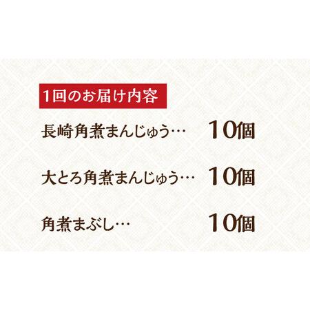 ふるさと納税 【全12回定期便】【簡易包装】長崎角煮まんじゅう（2種）＆角煮まぶし 各10個岩崎本舗 [EAB040]  角煮 まんじゅう 定期 定期便 長崎県長与町_4