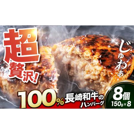 ふるさと納税 長崎和牛出島ばらいろ ハンバーグ 8個(150g/個)[EAX021] ハンバーグ 長崎県長与町