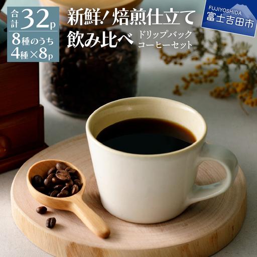 ふるさと納税 コーヒー フレスカ特注 ドリップコーヒー4種セット 32パック 珈琲 山梨県富士吉田市
