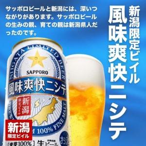 ふるさと納税 【3ヶ月定期便】新潟押さえるビイル 味わい清々しいニシテ（サッポロ） 500ml×24本 新潟県