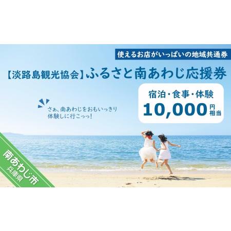ふるさと納税 【淡路島観光協会】ふるさと南あわじ応援券 10,000円相当 兵庫県南あわじ市