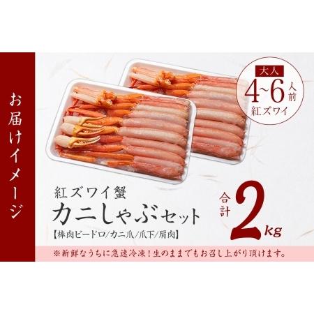 ふるさと納税 紅ズワイガニ 2kg 生食可 カニ かに 蟹 北海道 3337 北海道弟子屈町_3