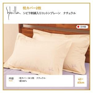 ふるさと納税 Sybilla(シビラ)刺繍入りコットンプレーン　枕カバー2枚セット　ナチュラル　寝具 山梨県富士吉田市｜furunavi｜02