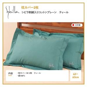 ふるさと納税 Sybilla(シビラ)刺繍入りコットンプレーン　枕カバー2枚セット　ティール　寝具 山梨県富士吉田市｜furunavi｜02