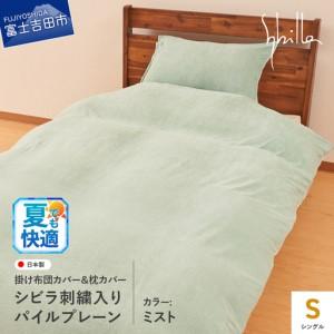 新品未使用　シビラ　掛け布団カバー　ピローケース　足元マット ふるさと納税 Sybilla(シビラ)刺繍入りパイルプレーン 掛け布団カバー