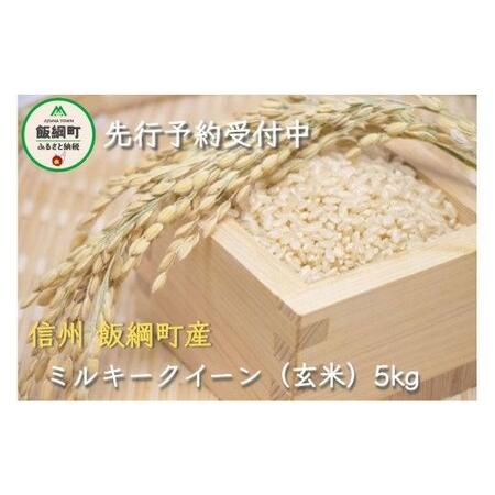 ふるさと納税 [1308][令和6年度産]信州飯綱町産 ミルキークイーン[玄米] 5kg 発送:2024年10月より順次発送予定 なかまた農園 長野県飯綱町