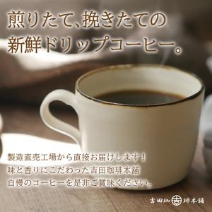 ふるさと納税 【吉田珈琲本舗】煎りたて、挽きたて!ドリップコーヒー4種50袋 6ヶ月定期便（コーヒー こーひー 珈琲 ドリップコーヒー スペシャル.. 大阪府泉南市｜furunavi｜02