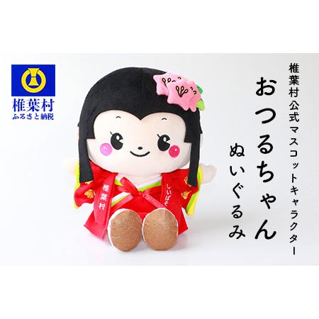 ふるさと納税 椎葉村公式マスコットキャラクター「おつるちゃん」ぬいぐるみ ご当地 応援 キャラクター マスコット 公式 ぬいぐるみ オリジナル .. 宮崎県椎葉村