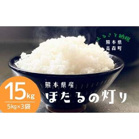 米　ほたるの灯り　10kg（5kg×2袋） 令和7年産】熊本県産 ほたるの灯り 無洗米 10kg | 熊本県和水町
