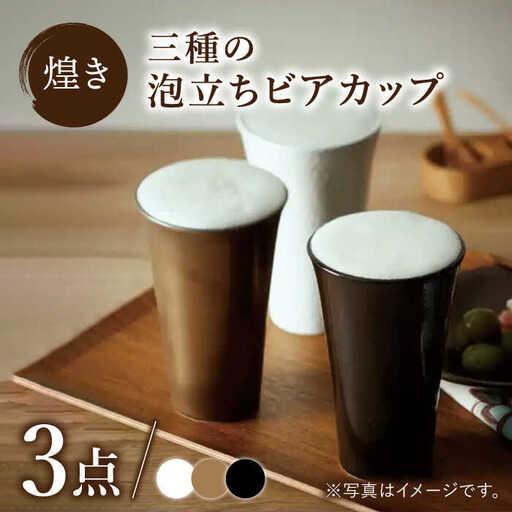 ふるさと納税 【美濃焼】煌き 三種の泡立ち ビアカップ 3点セット 