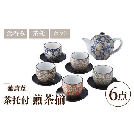 ふるさと納税 【美濃焼】華唐草 茶托付煎茶揃 ポット・湯呑5客 セット
