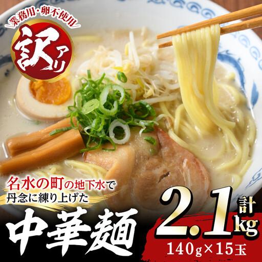 ふるさと納税 訳あり 中華麺 計2.1kg ラーメン 業務用 [霧島製萌]_y378 鹿児島県湧水町