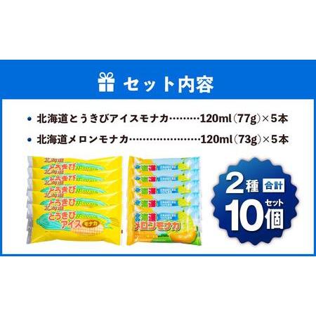 ふるさと納税 さくら食品  北海道産乳製品使用!とうきび・メロンアイスモナカ計10本セット 北海道小樽市｜furunavi｜05