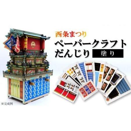 ふるさと納税 ペーパークラフトだんじり(塗り)|西条まつりのだんじりをペーパークラフトで作ろう 愛媛県西条市