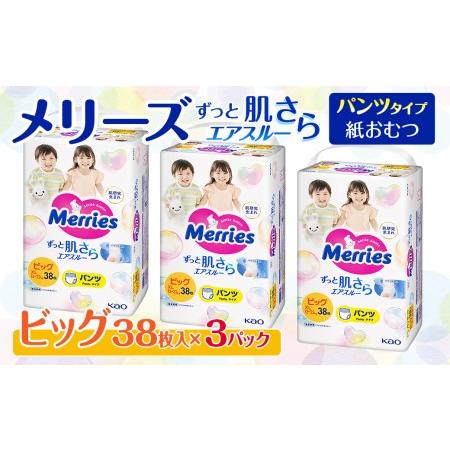 ふるさと納税 メリーズ ずっと肌さらエアスルー【パンツタイプ