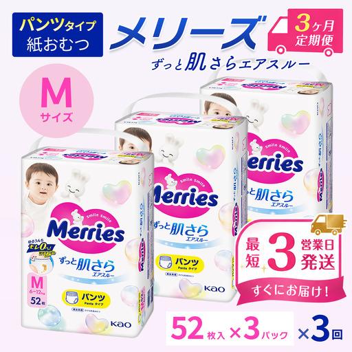 メリーズ　ずっと肌さらエアスルー　パンツタイプ　Mサイズ　7袋セット ふるさと納税 ［全3回定期便］ メリーズ ずっと肌さらエアスルー