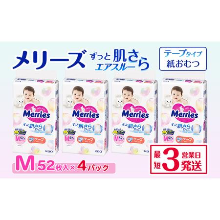 ふるさと納税 メリーズ ずっと肌さらエアスルー 【テープタイプ】 M