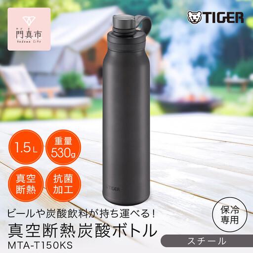 ふるさと納税 [ふるなびWEEK対象]タイガー魔法瓶 真空断熱炭酸ボトル 水筒 MTA-T150KS スチール 1.5L 水筒 大阪府門真市