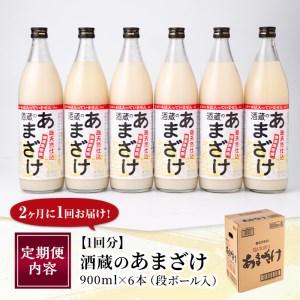 ふるさと納税 ＜定期便・全３回 (隔月)＞酒蔵のあまざけ (900ml×6本×3回) 甘酒 あまざけ 無添加 米麹 国産 麹 発酵食品 ホット アイス.. 大分県佐伯市の画像