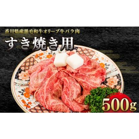 ふるさと納税 オリーブ牛バラ肉 すき焼き用 500g(500g真空トレー入り)すきやき 和牛 黒毛和牛 国産 和牛 ブランド 和牛 オリーブ牛 牛肉 .. 香川県さぬき市