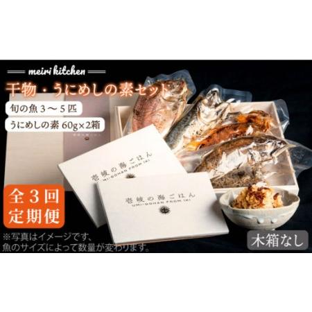 ふるさと納税 [全3回定期便]F 壱岐産 干物・うにめしの素セット(木箱無し) [JBD051] 干物 ひもの 定期便 レトルト うに 雲丹 ウニ うに飯 混.. 長崎県壱岐市