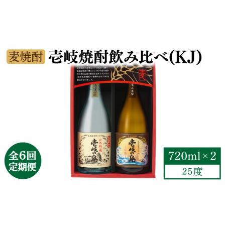 ふるさと納税 [全6回定期便][壱岐島限定] むぎ焼酎 壱岐焼酎飲み比べ(KJ) [JBK029] 酒 焼酎 麦焼酎 飲み比べ セット 60000 60000円 コダワ.. 長崎県壱岐市