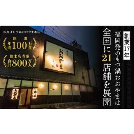 ふるさと納税 もつ鍋 博多もつ鍋 おおやま しょうゆ味 2人前 もつ追加 希少 国産 若牛小腸のみ使用 プレミアムもつ鍋セット 福岡売上1位 モツ鍋 .. 福岡県朝倉市｜furunavi｜04