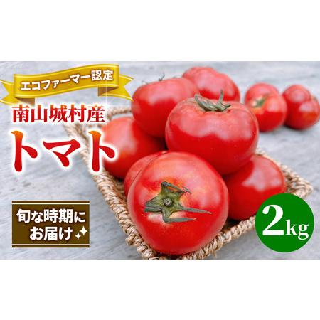 ふるさと納税 トマト 童仙房高原 エコファーマー 京都府産 トマト[2kg] 京都府南山城村