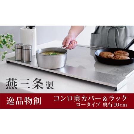 ふるさと納税 排気口カバー コンロ奥カバー&amp;ラック ロータイプ 奥行10cm 燕三条製 アーネスト 逸品物創 新潟県三条市