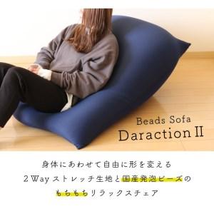 ふるさと納税 【特大もちもちビーズソファ】DaractionII〔カラー：ブラック＆グレー〕（27-5） 兵庫県西脇市_1