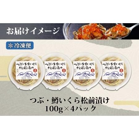 ふるさと納税 2512.  つぶ・鱒いくら松前漬け 100g×4個 海鮮 つぶ貝 ツブ貝  鱒イクラ ますいくら イカ 数の子 貝 海鮮 魚介 漬け物 おか.. 北海道弟子屈町の画像