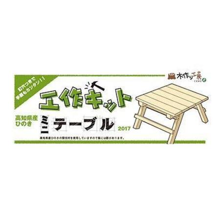 ふるさと納税 【ひのき香る工作キット】折りたたみミニテーブル【木作り工房こだかさ】 [ATAT007] 高知県高知市の画像