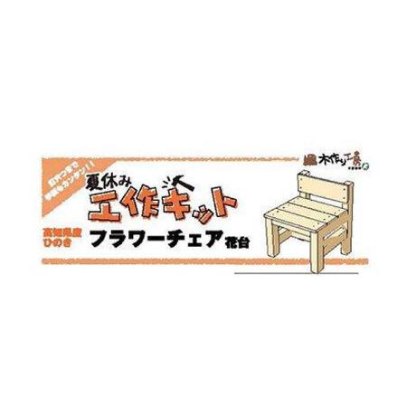 ふるさと納税 【ひのき香る工作キット】フラワーチェア【木作り工房こだかさ】 [ATAT010] 高知県高知市の画像