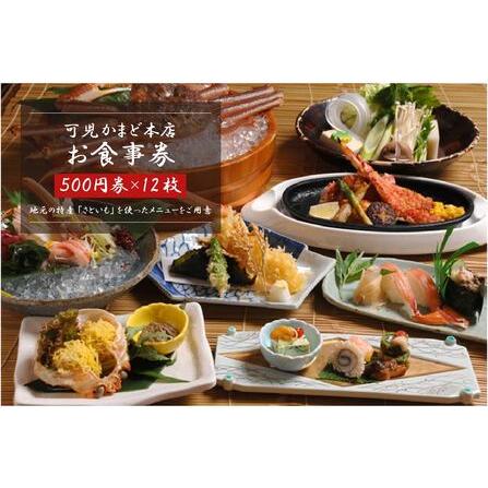 ふるさと納税 可児かまど本店 お食事券12枚[0006-002]海鮮 まぐろ 海鮮丼 うなぎ 利用券 金券 グルメ ランチ 会席 和食 お食事 料亭 旅行 商品.. 岐阜県可児市