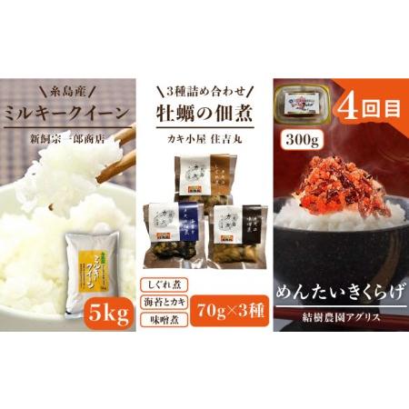 【新品 送料込み】 ふるさと納税 【全4回定期便】糸島 ご飯のお供 定期便 ( 米 / 鯛茶漬け / 卵 / 明太子 / 納豆 / カレー / 牡蠣 つくだ煮 / 漬物 ) 糸島市[AAH006.. 福岡県糸島市 【JSB2420937069】(85250円)