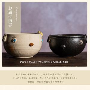 ふるさと納税 ＜アニマルどんぶり＞ワンぶりちゃん(白・黒セット)【わらべ工房】warabe-7348 鹿児島県長島町_4