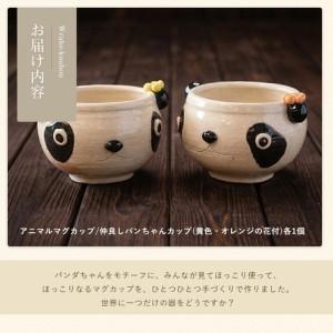 ふるさと納税 ＜アニマルマグカップ＞仲良しパンちゃんカップ(2個)【わらべ工房】warabe-7360 鹿児島県長島町_4
