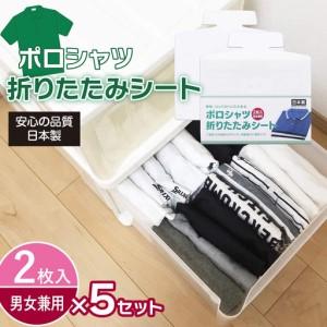 ふるさと納税 ポロシャツ折りたたみシート 2枚組 5セット| 簡単きれいに折りたためる 便利グッズ 愛媛県西条市
