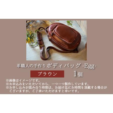 ふるさと納税 ボディバッグ -Egg- (ブラウン) 鞄 本革 牛革 [J-02700202] [BFAJ043] 福井県小浜市の画像