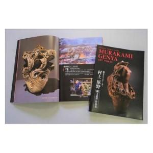 ふるさと納税 図録「村上原野縄文造形作品集」 岡山県新見市_1