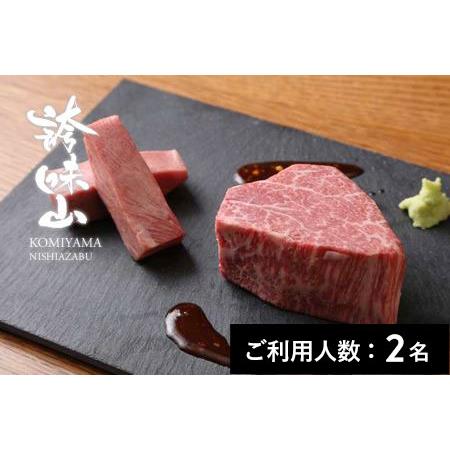 ふるさと納税 [西麻布]誇味山 特産品焼肉ディナーコース 2名様(1年間有効) お店でふるなび美食体験 FN-Gourmet633078 滋賀県高島市