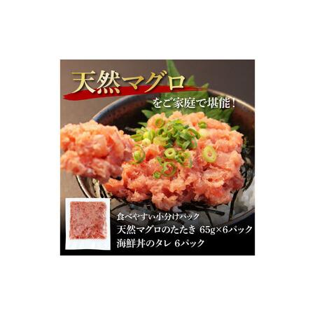 ふるさと納税 天然マグロのタタキ丼セット 65g×6パック 高知県 返礼品 7000円 海鮮 天然 まぐろ ネギトロ丼 まぐろたたき 海鮮丼 お寿司 軍.. 高知県芸西村｜furunavi｜05